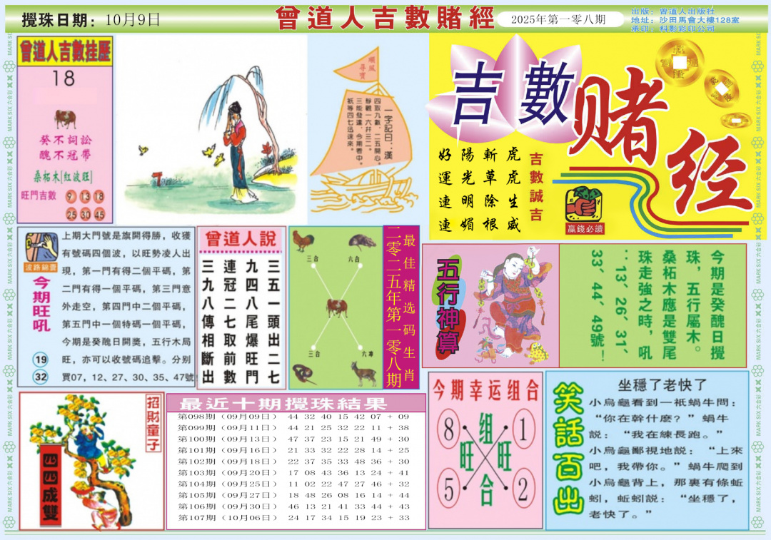 六合彩108期吉数赌经A