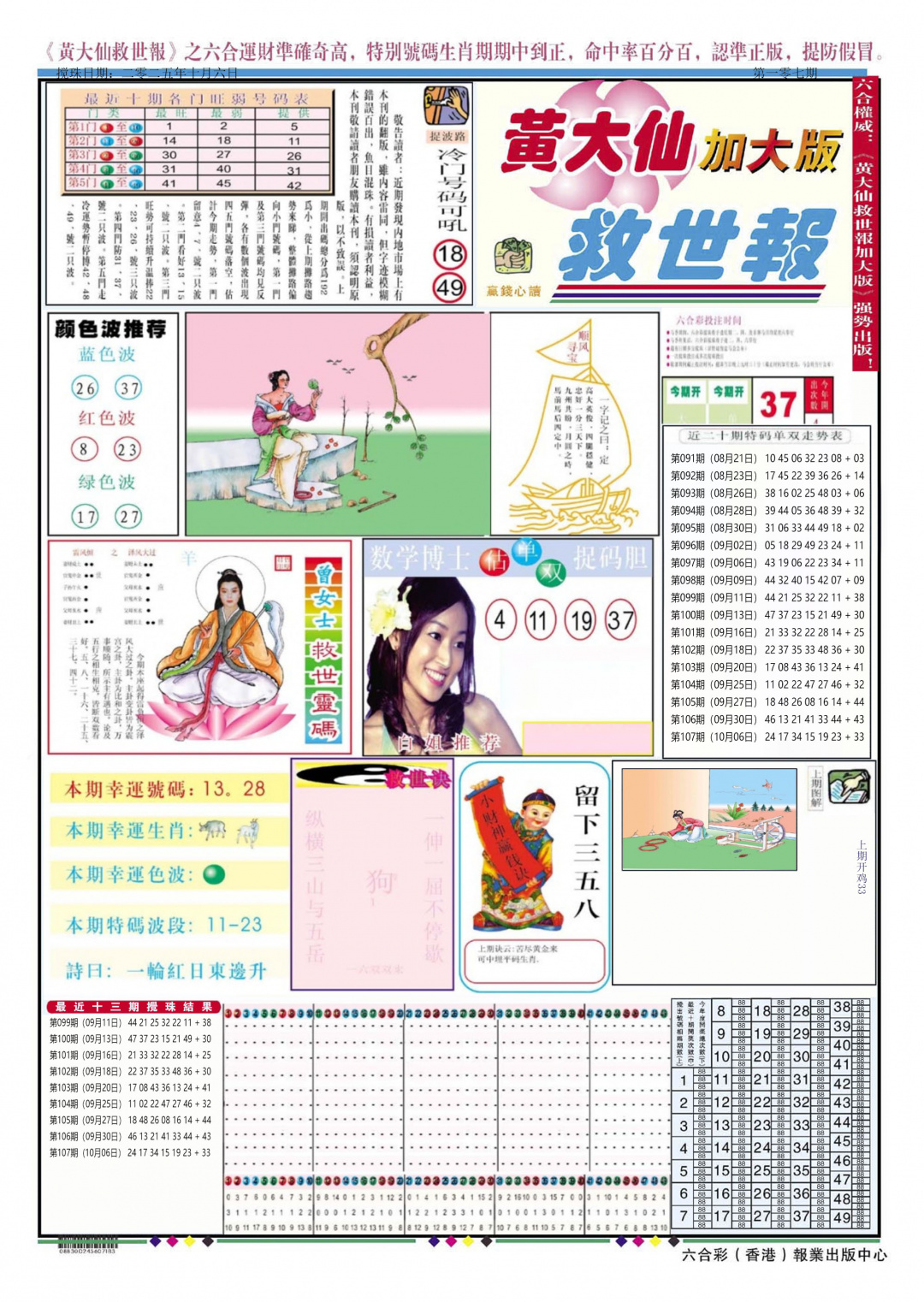 六合彩108期黄大仙救世A加大版