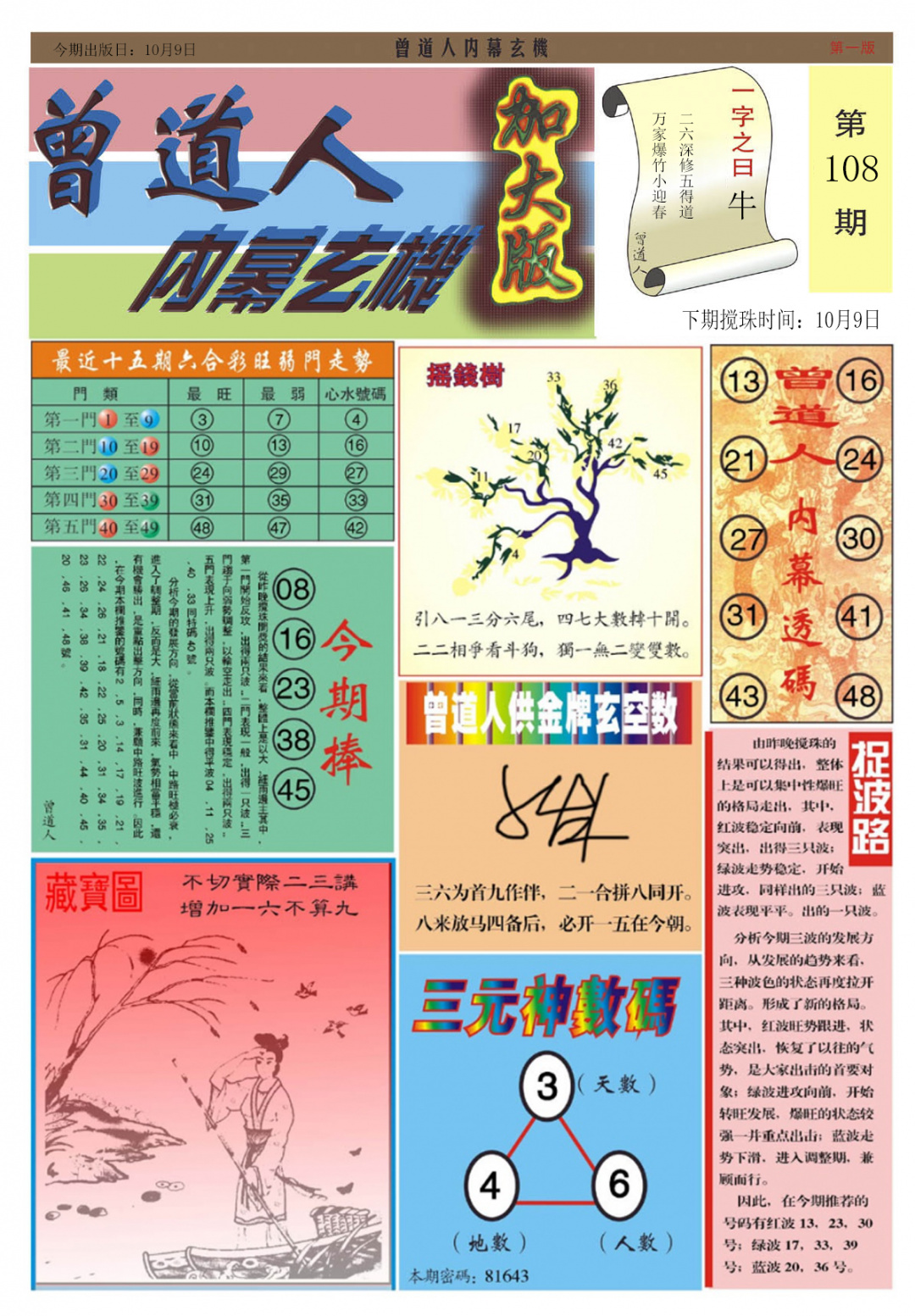 六合彩108期曾道人内幕A加大版