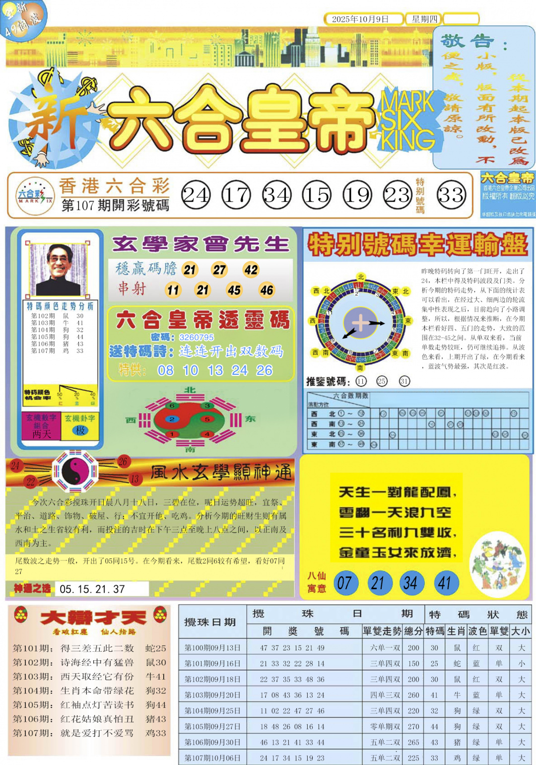 六合彩108期六合皇帝A