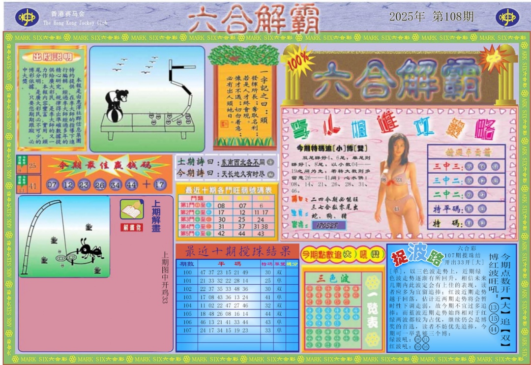 六合彩108期六合解霸A