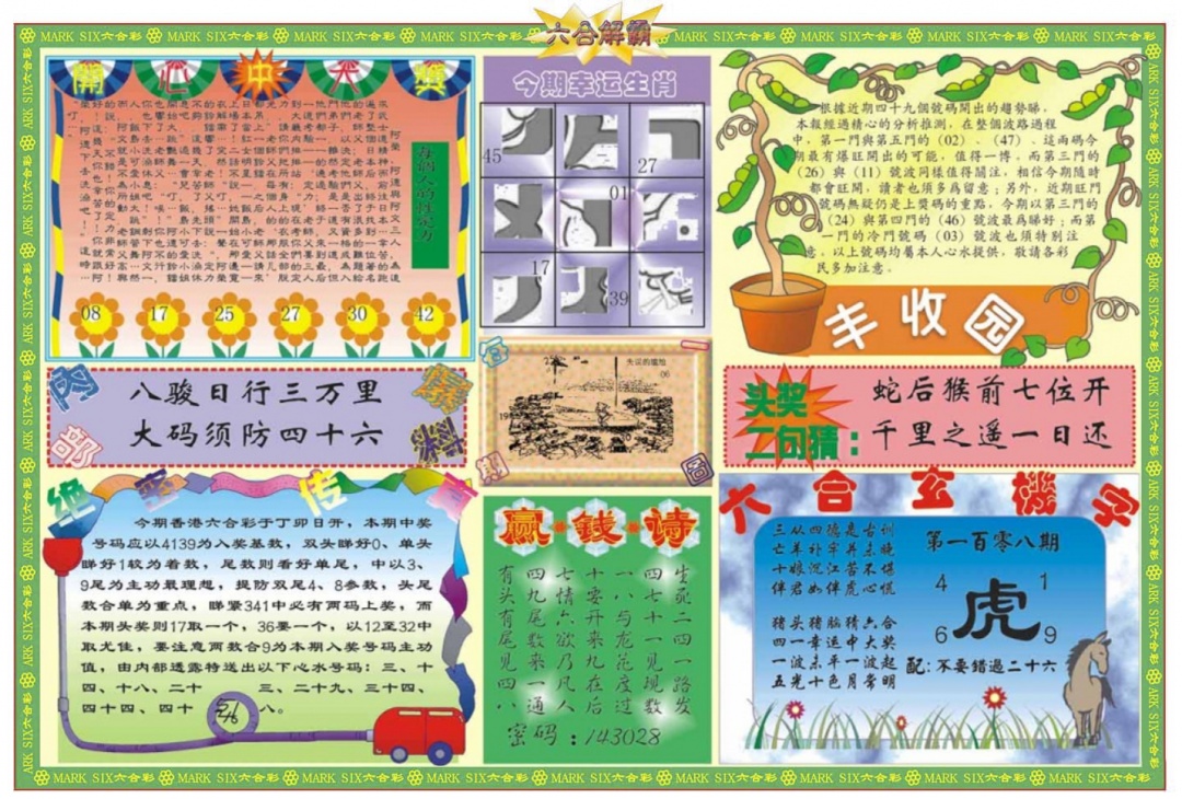 六合彩108期六合解霸B