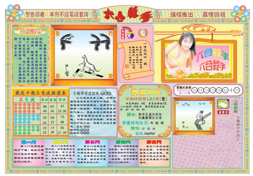 六合彩108期六合杀手A