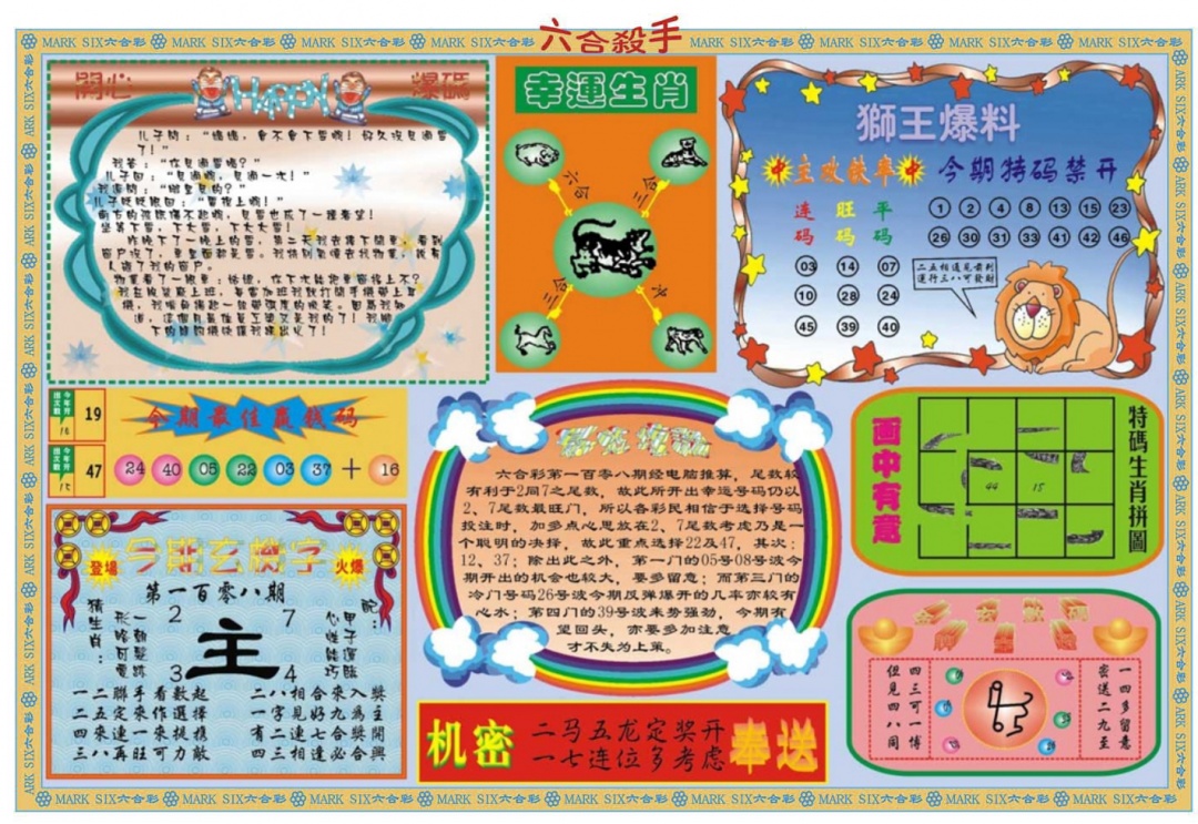 六合彩108期六合杀手B