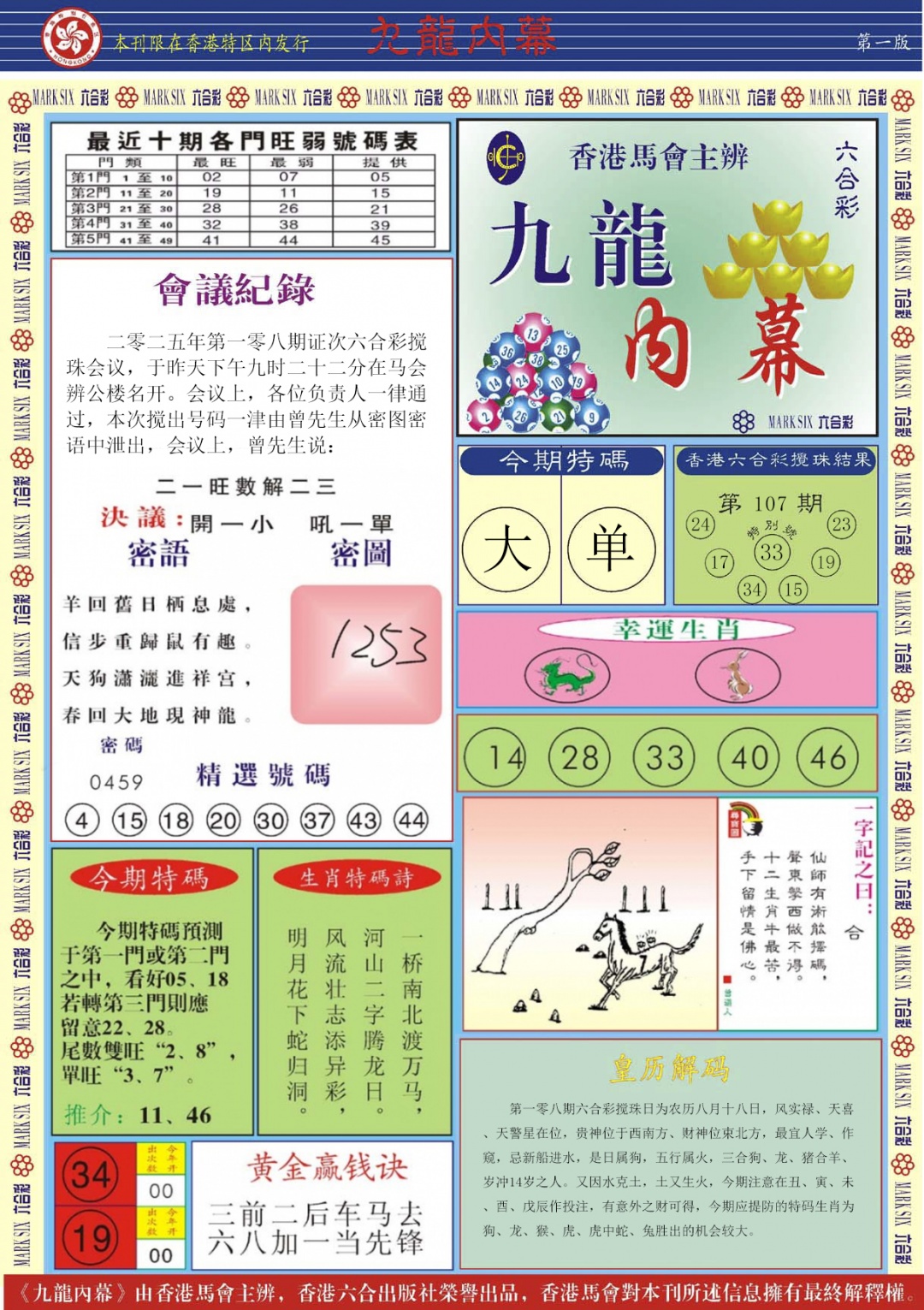 六合彩108期九龙内幕A