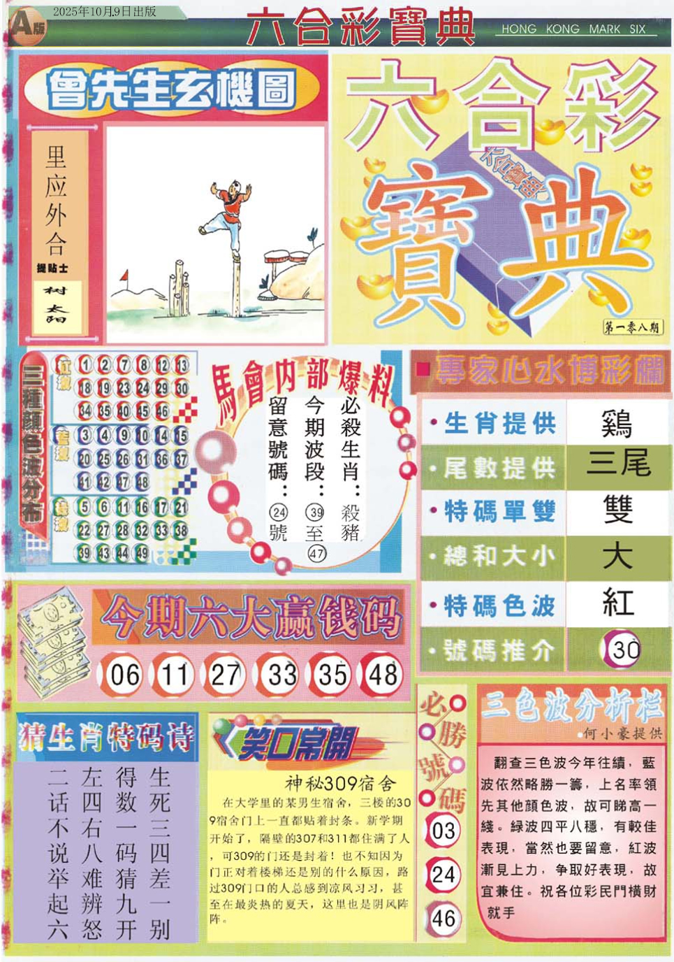 六合彩108期六合宝典A