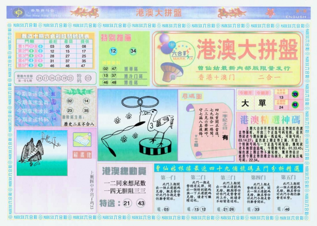 六合彩108期港澳大拼盘A