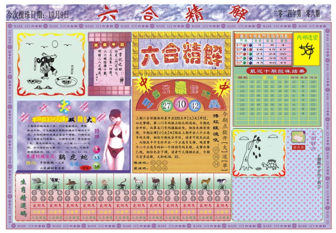 六合彩108期六合精解A