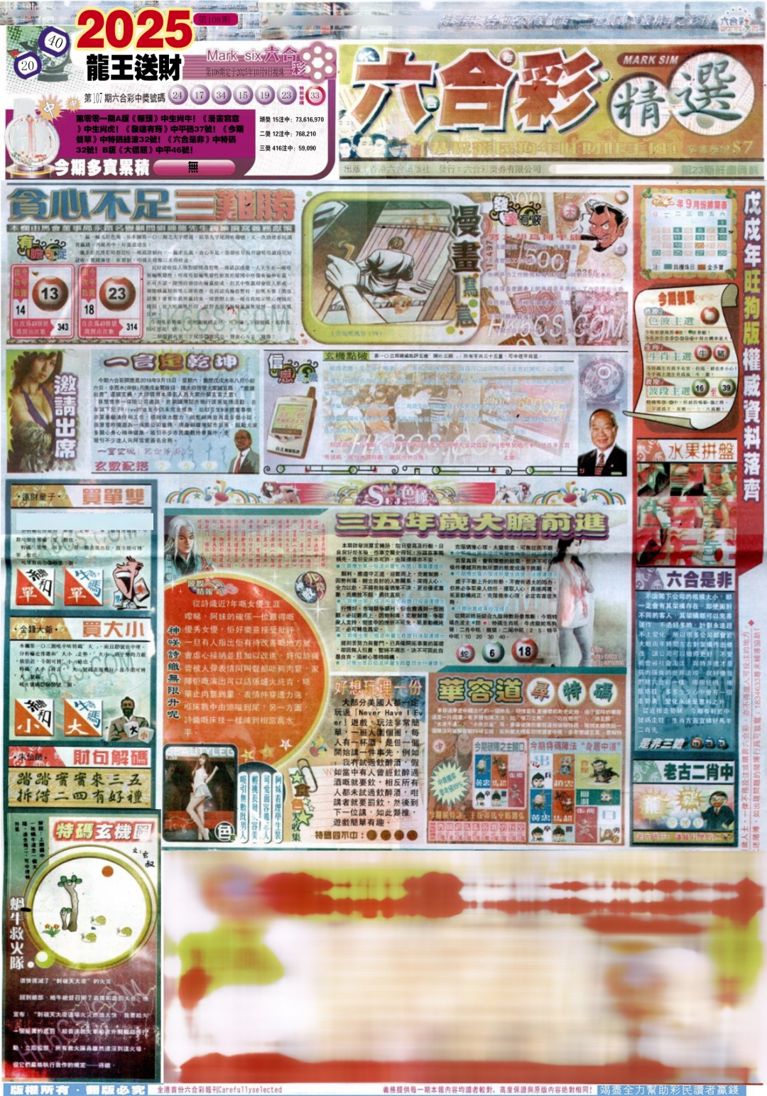 六合彩108期新六合精选A