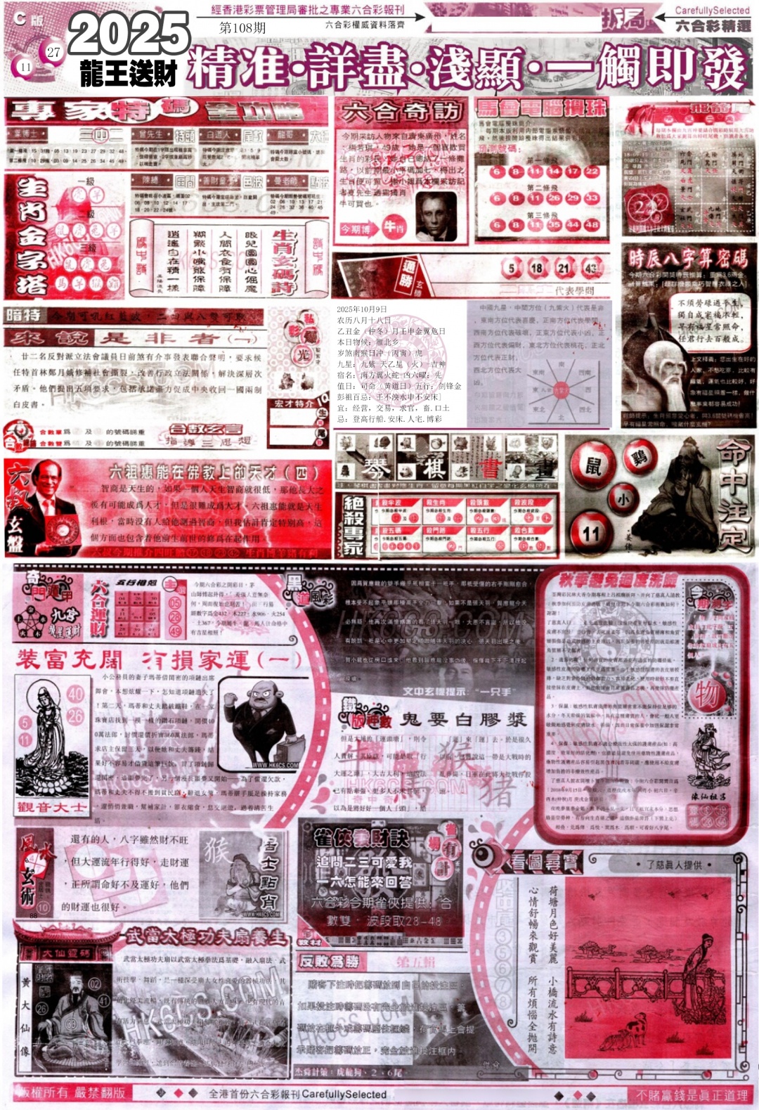 六合彩108期新六合精选C