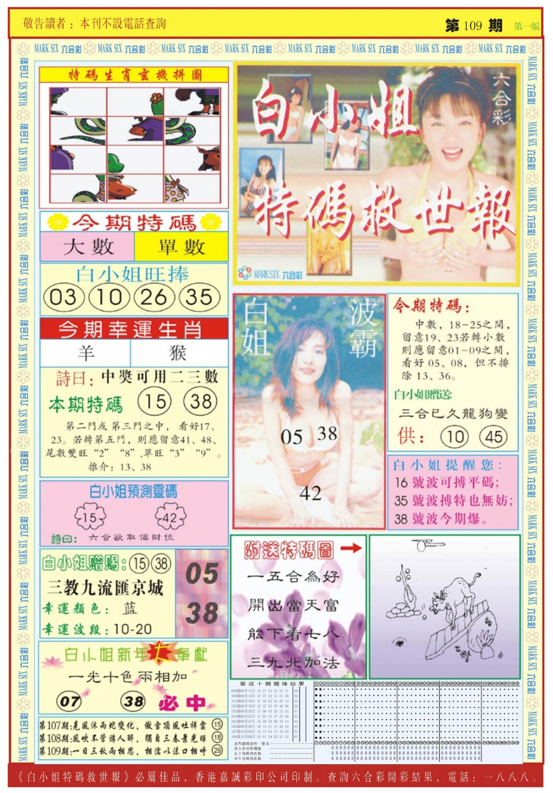 六合彩109期白小姐急旋风A