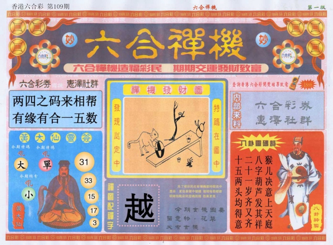 六合彩109期六合禅机A