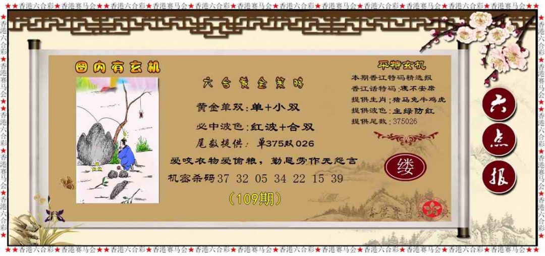 六合彩109期黄金策略