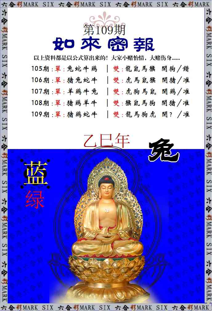 六合彩109期如来密报