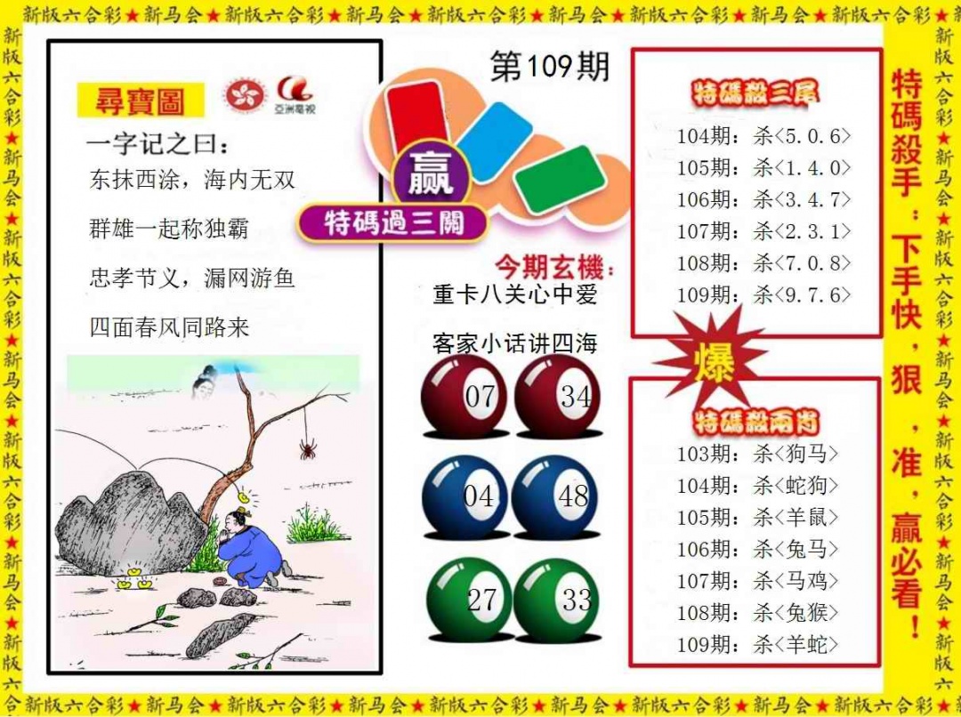 六合彩109期特码过三关