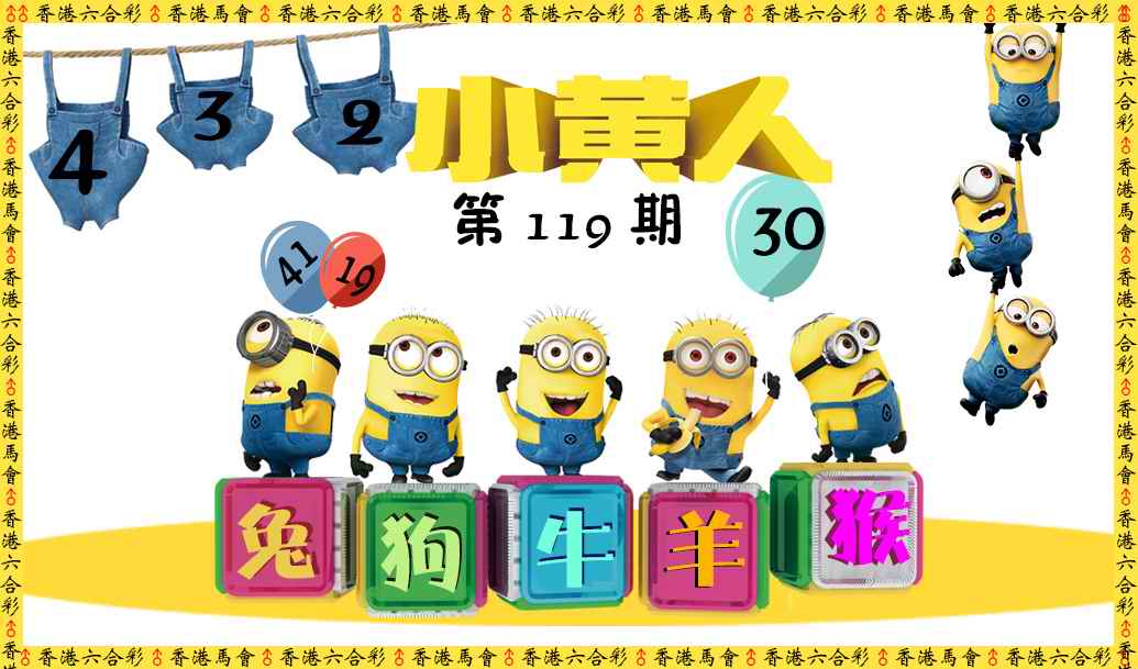 六合彩109期小黄人