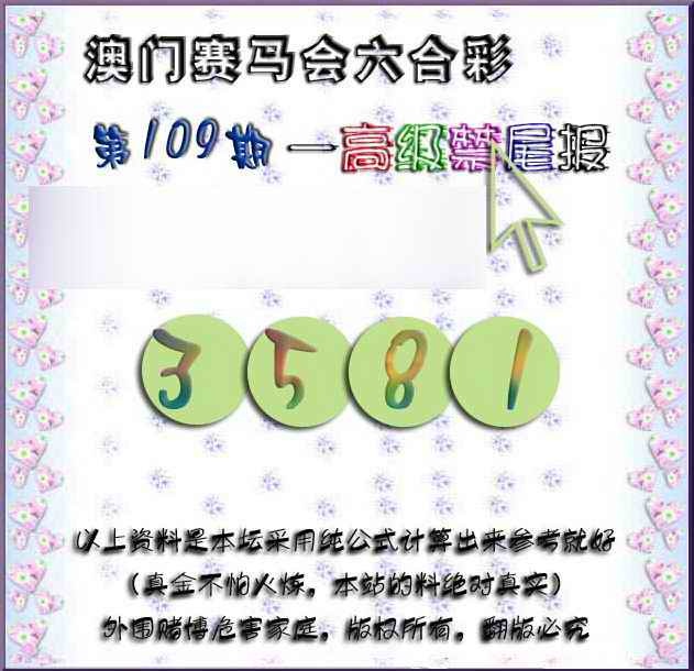 六合彩109期赛马会高级禁尾报