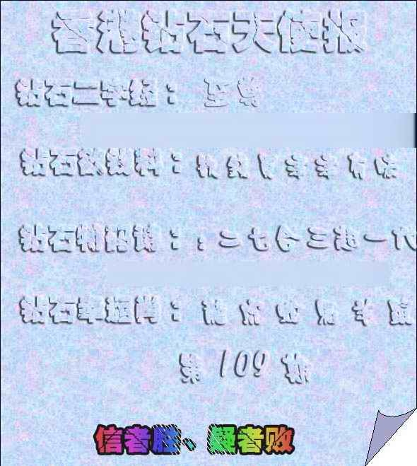 六合彩109期香港钻石天使报