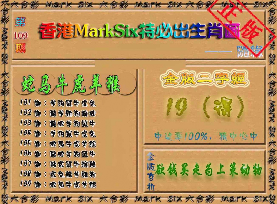 六合彩109期特必出生肖图（加大版）