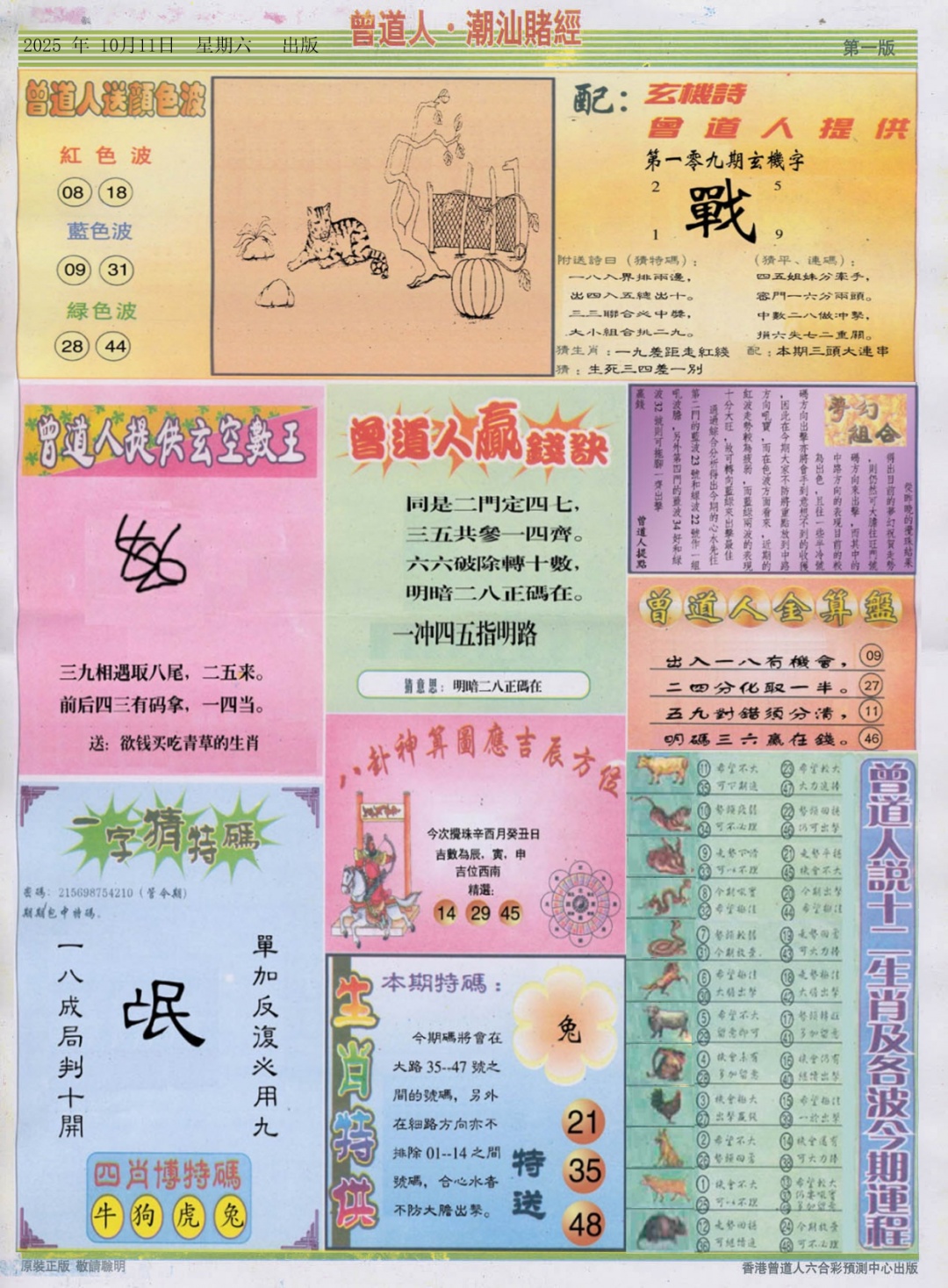 六合彩109期潮汕赌经B