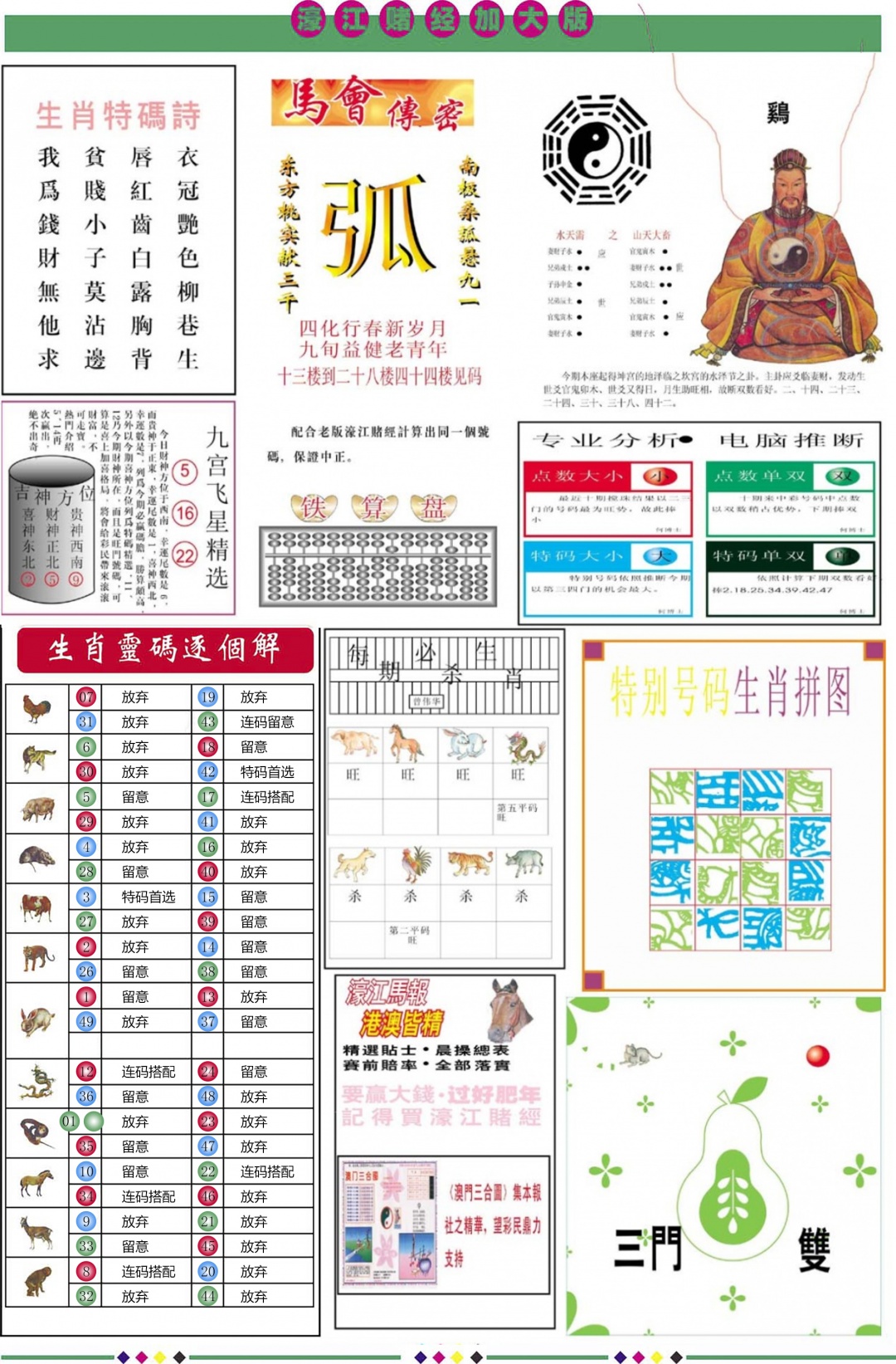 六合彩109期濠江赌经B加大版