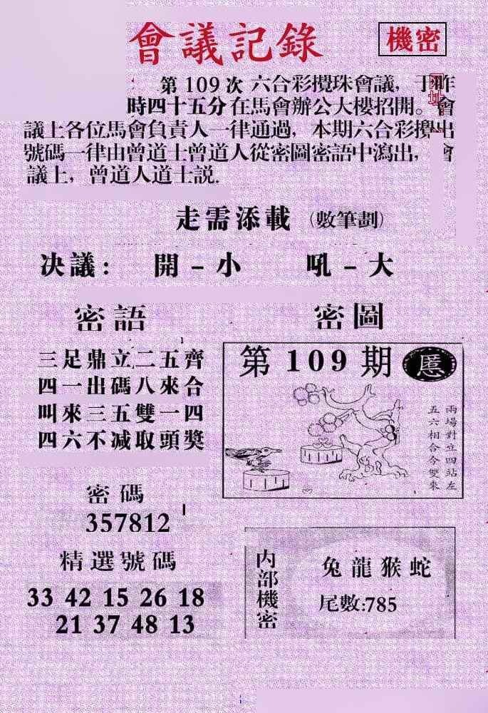六合彩109期会议记录