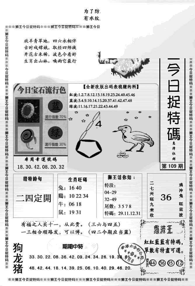 六合彩109期狮王今日抓特码
