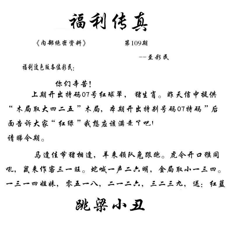 六合彩109期福利传真(信封)