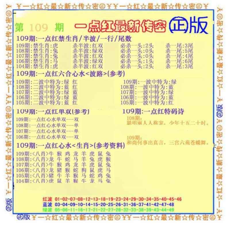 六合彩109期一点红最新传密(另)