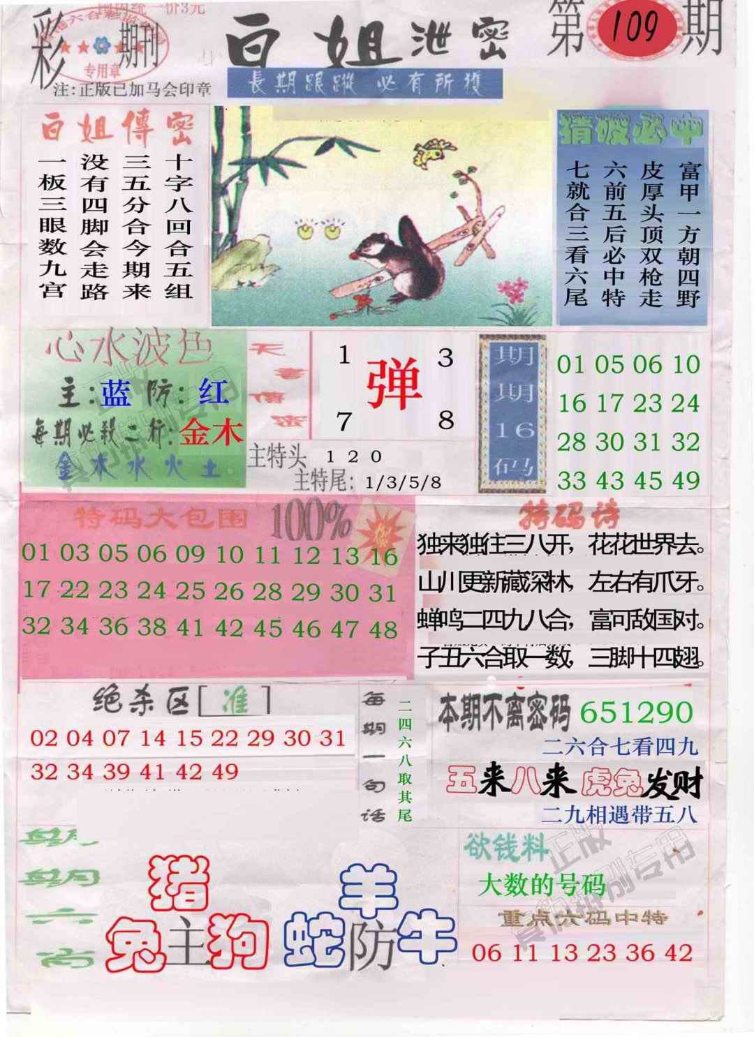 六合彩109期白姐泄密
