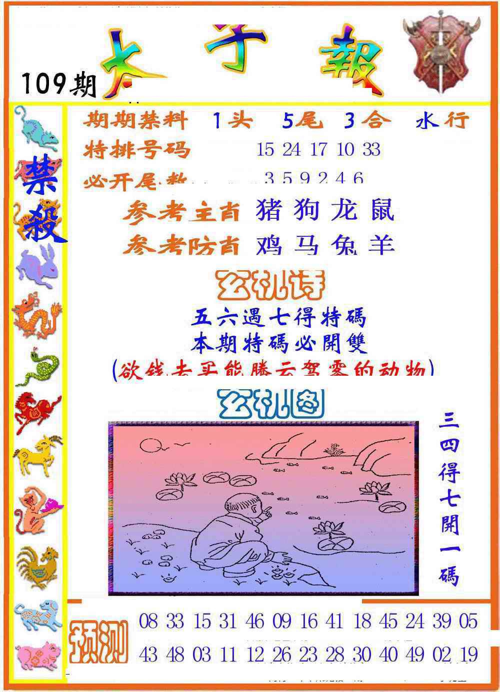 六合彩109期太子报