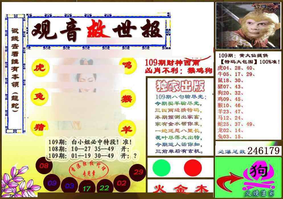 六合彩109期(另版)观音救世密报