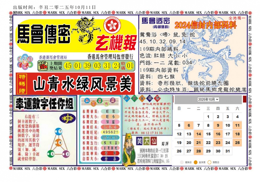 六合彩109期马经传密