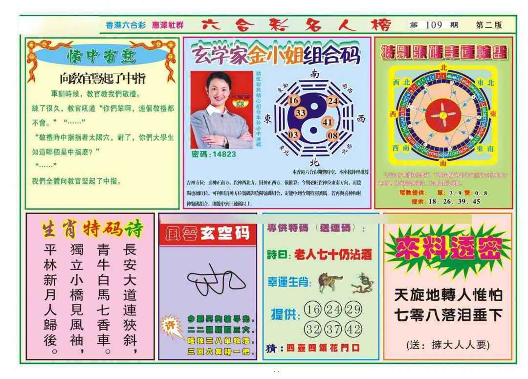六合彩109期名人榜B(新图)