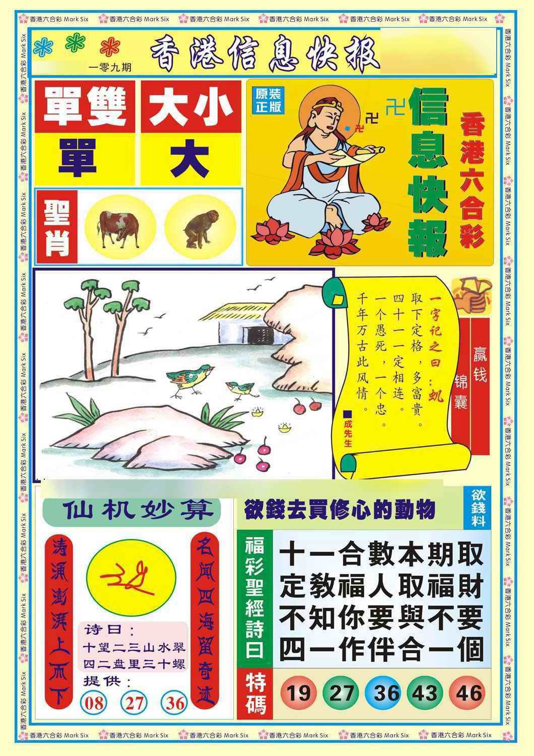 六合彩109期香港信息快报A(新)