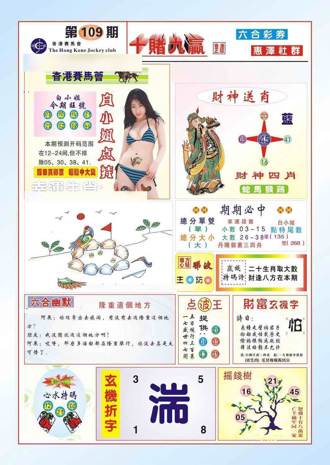 六合彩109期十赌九羸（新图）