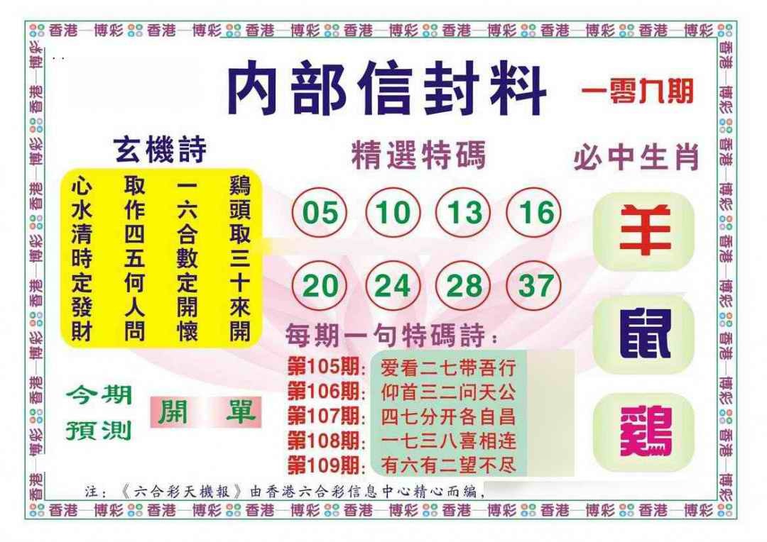 六合彩109期内部信封料（新图）