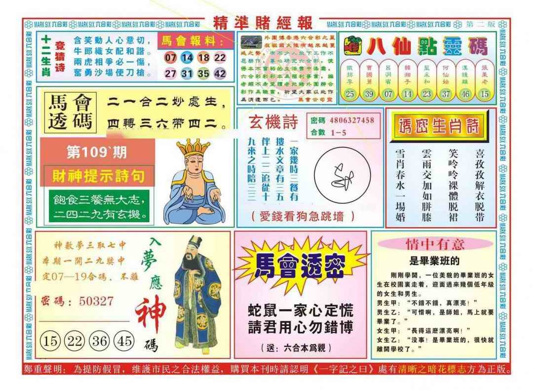六合彩109期精准赌经报B（新图）