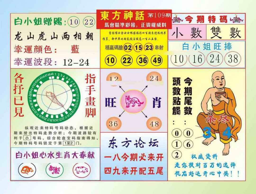六合彩109期东方神话（新图）
