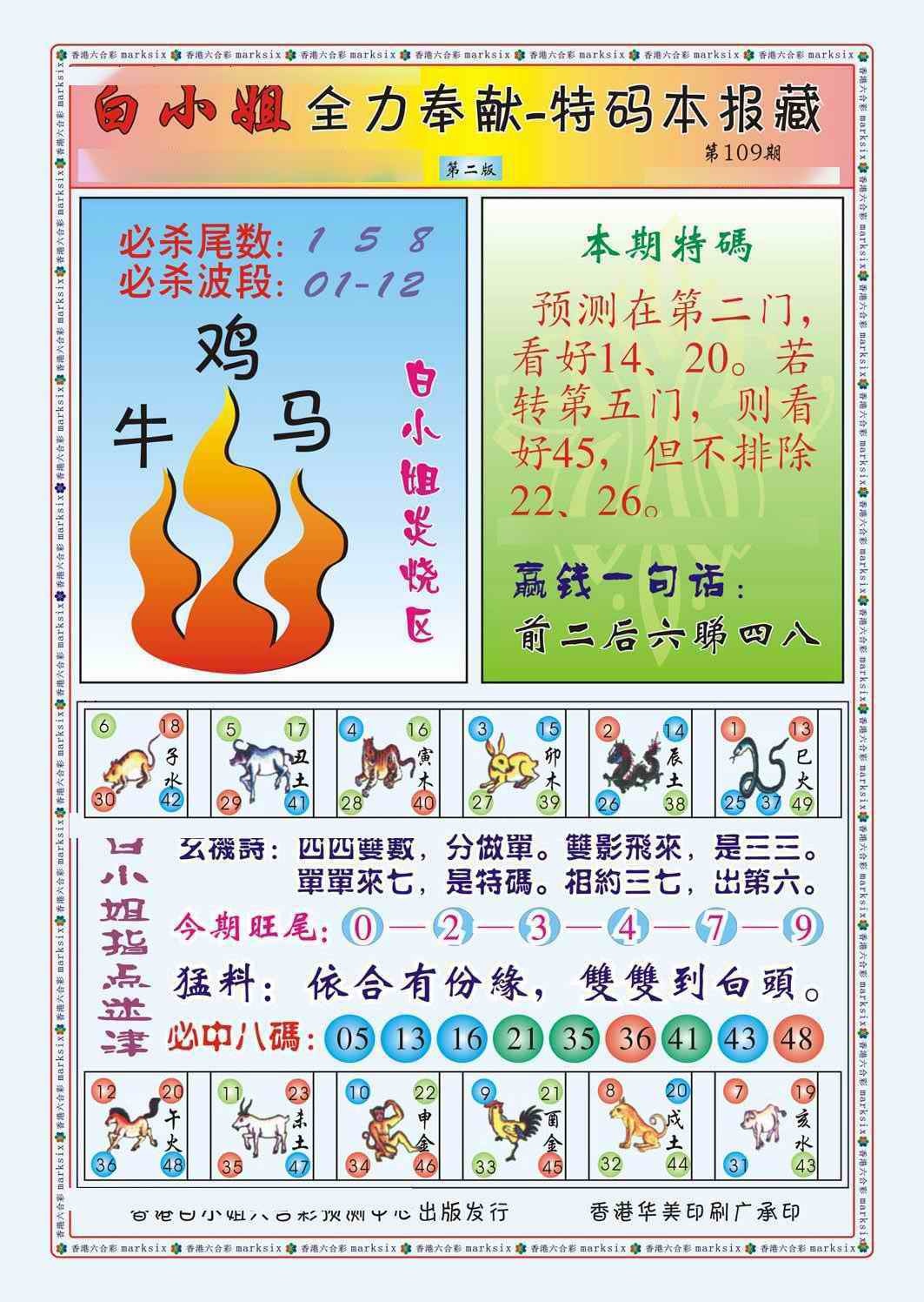 六合彩109期白小姐救世民B（新图）