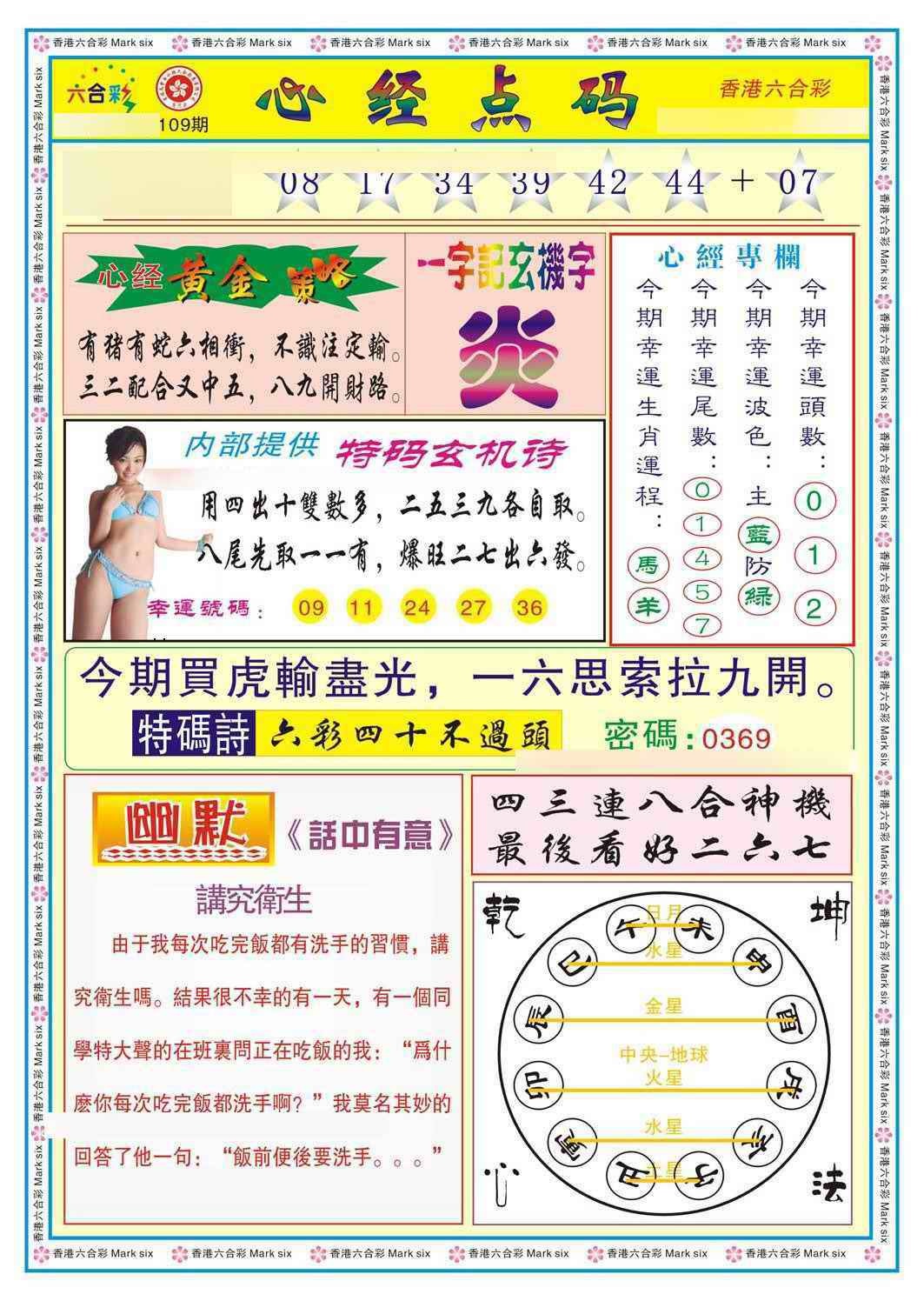 六合彩109期心经点码b（新图）