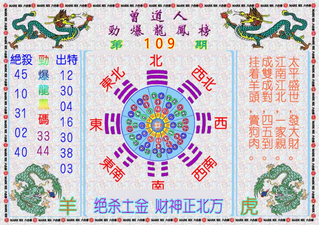 六合彩109期曾道人劲爆龙凤榜