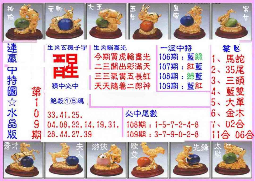 六合彩109期连赢中特图（水晶版）
