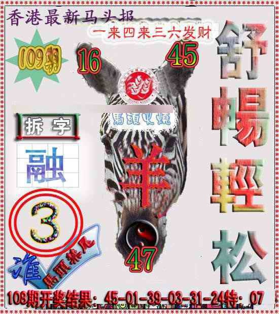 六合彩109期香港马头报