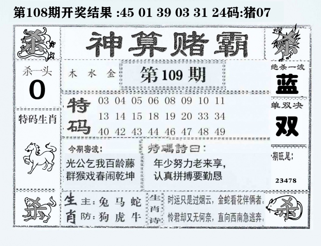 六合彩109期神算赌霸