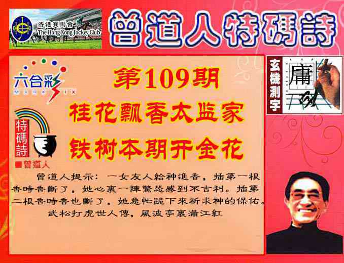 六合彩109期曾道人特码诗