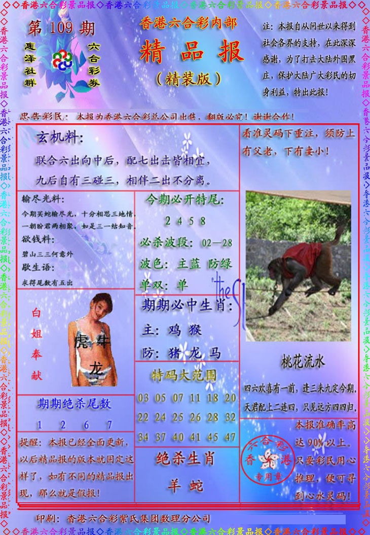 六合彩109期精品报
