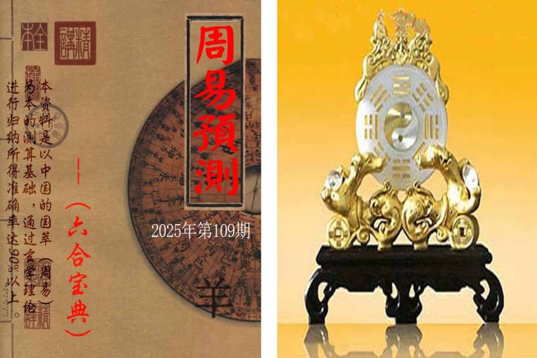 六合彩109期周易预测报