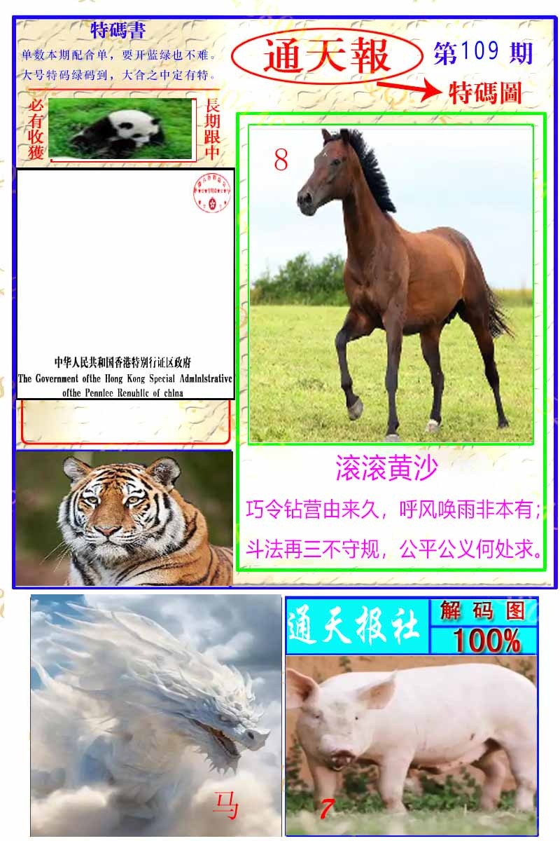六合彩109期通天特解图