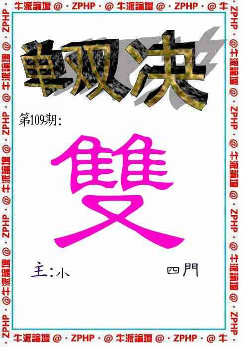 六合彩109期牛派单双报